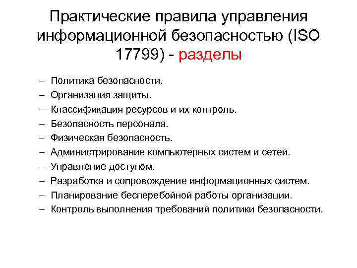 Практические правила управления информационной безопасностью (ISO 17799) - разделы – – – – –