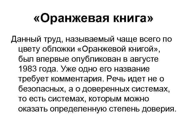  «Оранжевая книга» Данный труд, называемый чаще всего по цвету обложки «Оранжевой книгой» ,