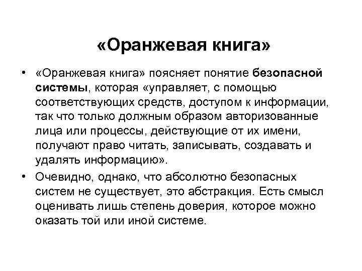  «Оранжевая книга» • «Оранжевая книга» поясняет понятие безопасной системы, которая «управляет, с помощью