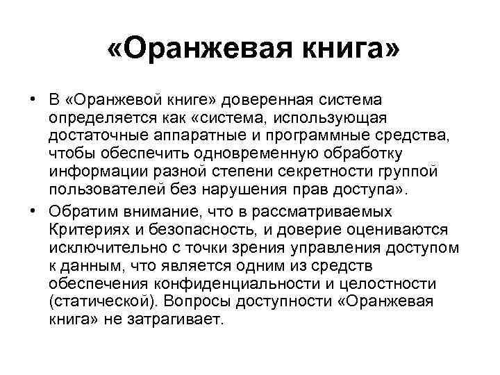  «Оранжевая книга» • В «Оранжевой книге» доверенная система определяется как «система, использующая достаточные