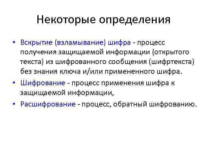Некоторые определения • Вскрытие (взламывание) шифра - процесс получения защищаемой информации (открытого текста) из