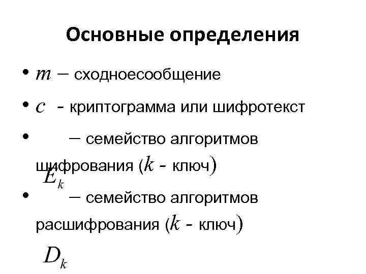 Основные определения • m – сходноесообщение • с - криптограмма или шифротекст • –