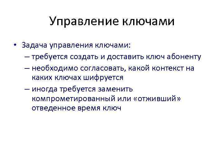 Управление ключами • Задача управления ключами: – требуется создать и доставить ключ абоненту –