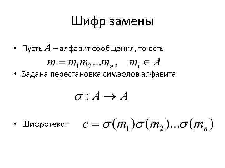 Шифр простой замены. Шифр замены. Шифр замены пример. Шифры простой замены примеры. Простая замена шифрование.