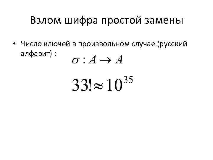 Взлом шифра простой замены • Число ключей в произвольном случае (русский алфавит) : 