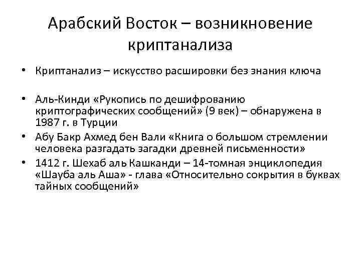 Арабский Восток – возникновение криптанализа • Криптанализ – искусство расшировки без знания ключа •