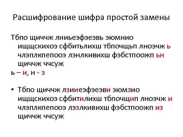 Расшифрование шифра простой замены Тбпо щиччж лниьеэфэеэвь эюмнио ищщскихоэ сфбитьлихш тбпочщьп лноэчж ь члэплкпепооэ