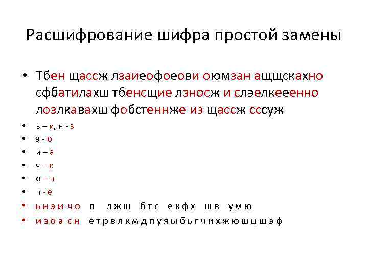 Расшифрование шифра простой замены • Тбен щассж лзаиеофоеови оюмзан ащщскахно сфбатилахш тбенсщие лзносж и