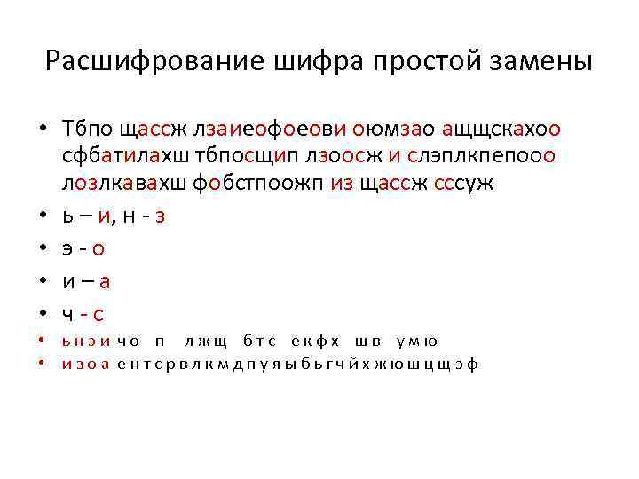 Расшифрование шифра простой замены • Тбпо щассж лзаиеофоеови оюмзао ащщскахоо сфбатилахш тбпосщип лзоосж и