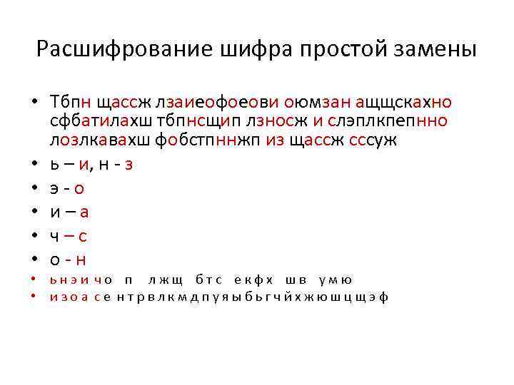 Расшифрование шифра простой замены • Тбпн щассж лзаиеофоеови оюмзан ащщскахно сфбатилахш тбпнсщип лзносж и
