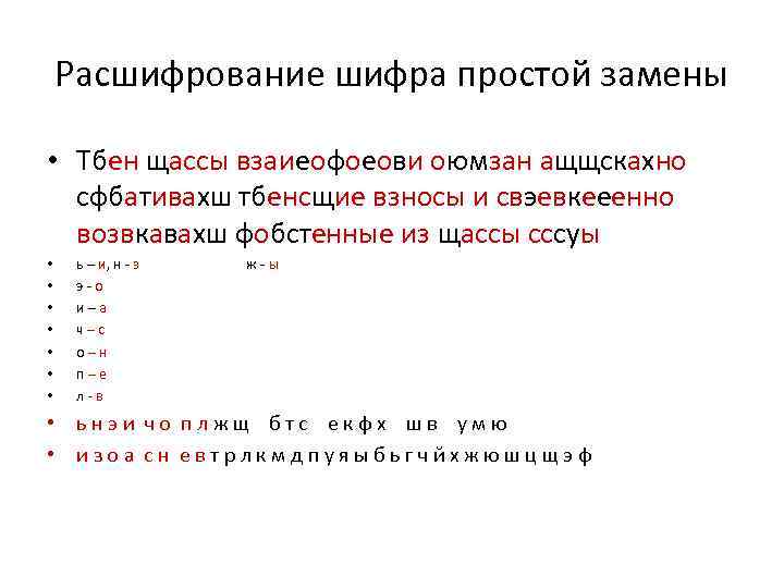Расшифрование шифра простой замены • Тбен щассы взаиеофоеови оюмзан ащщскахно сфбативахш тбенсщие взносы и