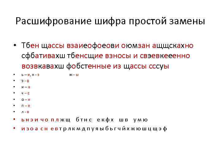 Расшифрование шифра простой замены • Тбен щассы взаиеофоеови оюмзан ащщскахно сфбативахш тбенсщие взносы и
