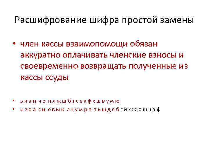 Расшифрование шифра простой замены • член кассы взаимопомощи обязан аккуратно оплачивать членские взносы и