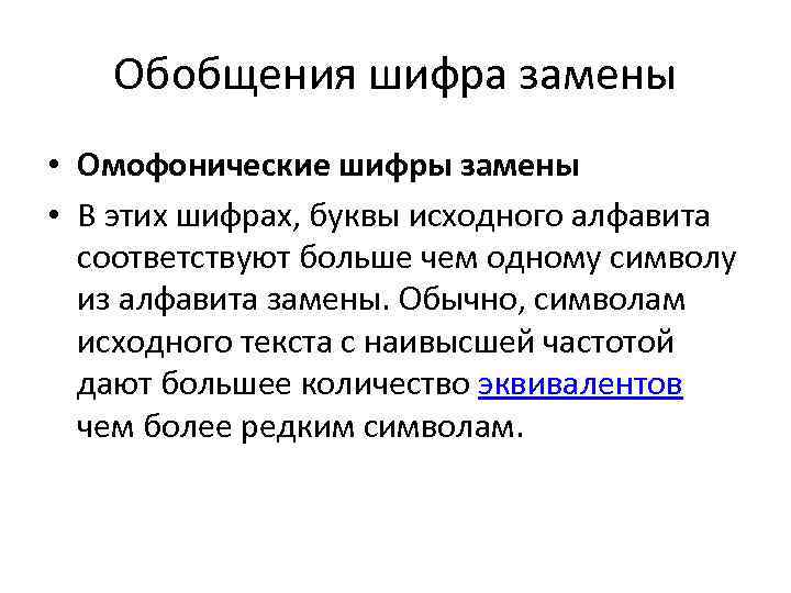 Обобщения шифра замены • Омофонические шифры замены • В этих шифрах, буквы исходного алфавита