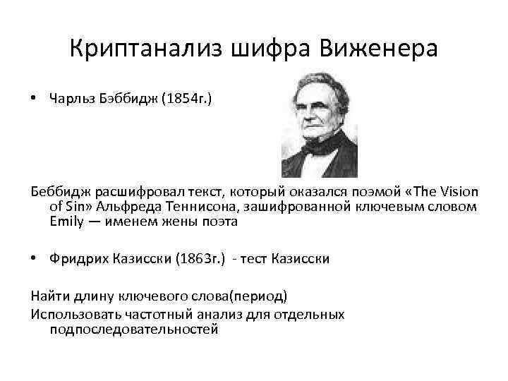 Криптанализ шифра Виженера • Чарльз Бэббидж (1854 г. ) Беббидж расшифровал текст, который оказался