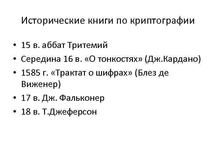 Исторические книги по криптографии • 15 в. аббат Тритемий • Середина 16 в. «О