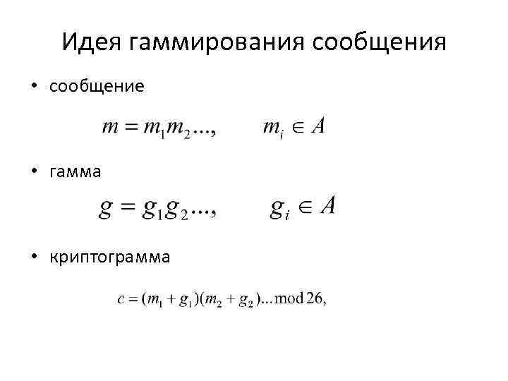 Идея гаммирования сообщения • сообщение • гамма • криптограмма 