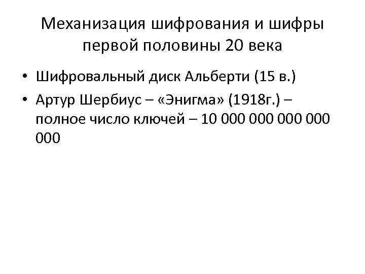 Механизация шифрования и шифры первой половины 20 века • Шифровальный диск Альберти (15 в.