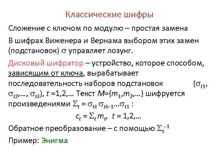 Классические шифры Сложение с ключом по модулю – простая замена В шифрах Виженера и