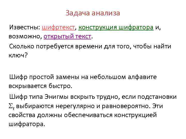 Задача анализа Известны: шифртекст, конструкция шифратора и, возможно, открытый текст. Сколько потребуется времени для