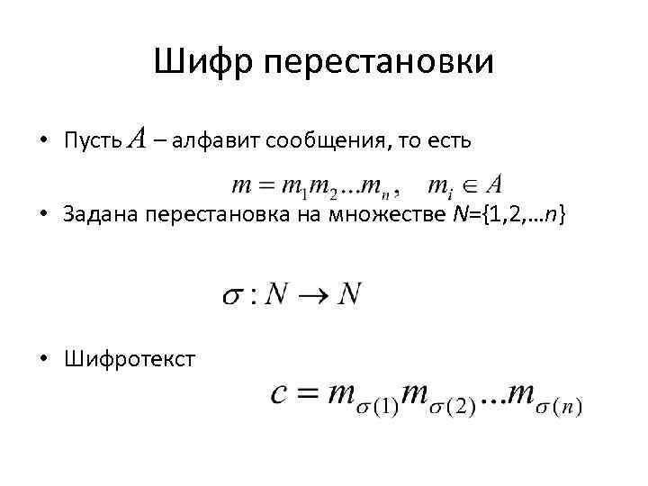 Шифр перестановки. Шифры перестановки примеры. Шифр вертикальной перестановки. Транспозиция шифр.