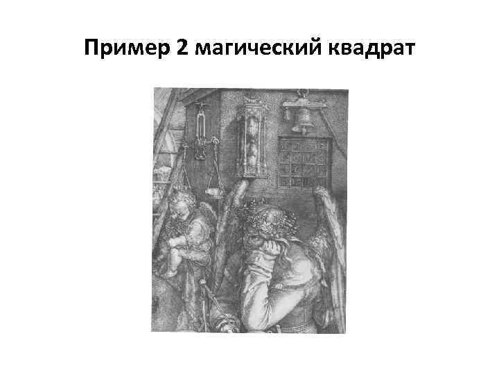 Пример 2 магический квадрат 