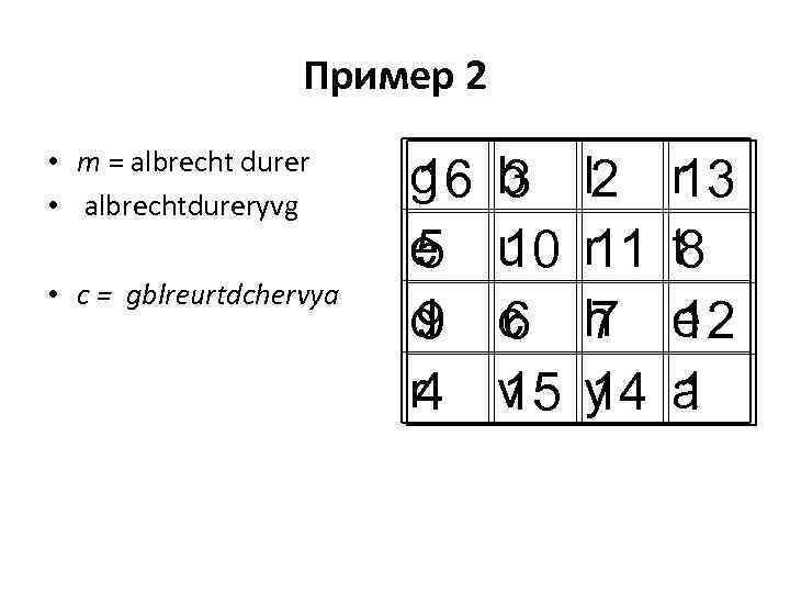 Пример 2 • m = albrecht durer • albrechtdureryvg • c = gblreurtdchervya g