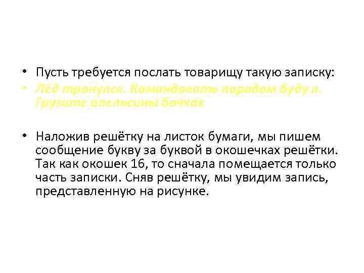  • Пусть требуется послать товарищу такую записку: • Лёд тронулся. Командовать парадом буду