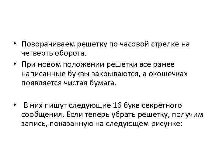  • Поворачиваем решетку по часовой стрелке на четверть оборота. • При новом положении