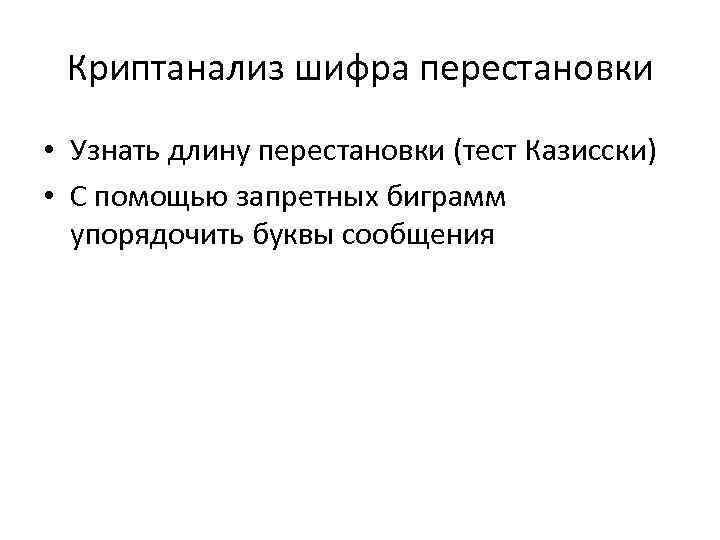 Криптанализ шифра перестановки • Узнать длину перестановки (тест Казисски) • С помощью запретных биграмм