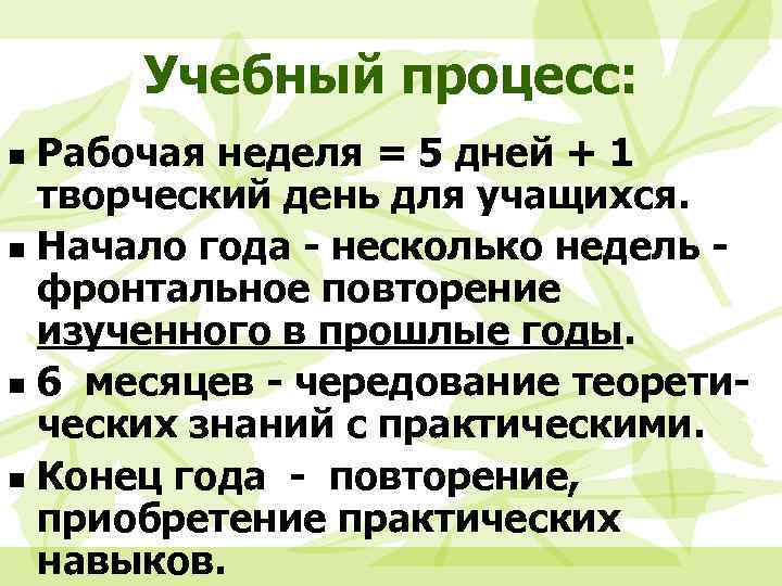 Учебный процесс: Рабочая неделя = 5 дней + 1 творческий день для учащихся. n