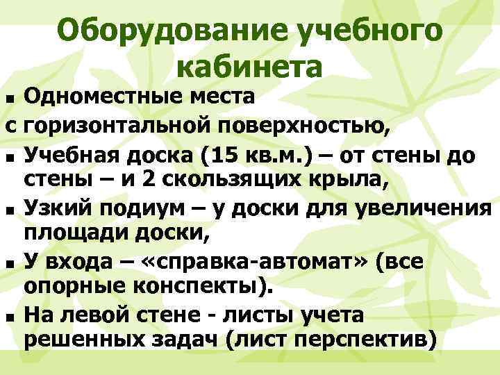 Оборудование учебного кабинета Одноместные места с горизонтальной поверхностью, n Учебная доска (15 кв. м.