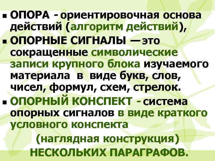 ОПОРА - ориентировочная основа действий (алгоритм действий), n ОПОРНЫЕ СИГНАЛЫ — это сокращенные символические