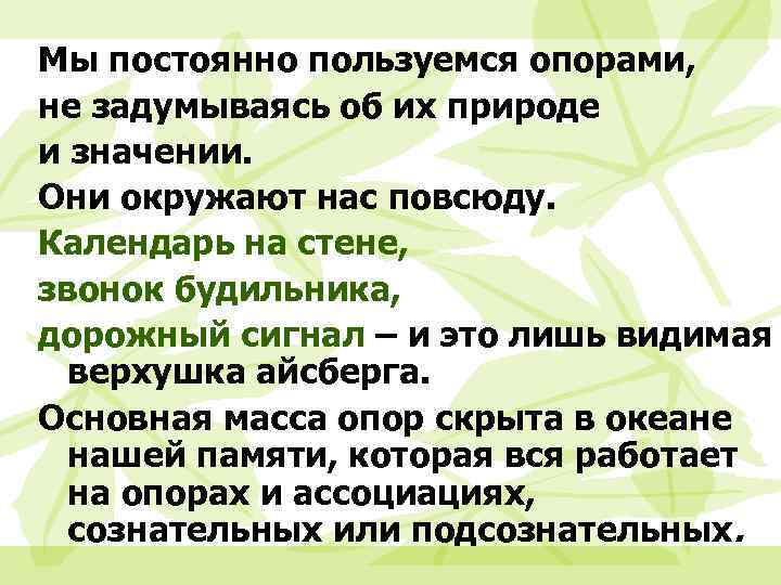 Мы постоянно пользуемся опорами, не задумываясь об их природе и значении. Они окружают нас