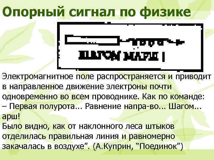 Опорный сигнал по физике Электромагнитное поле распространяется и приводит в направленное движение электроны почти