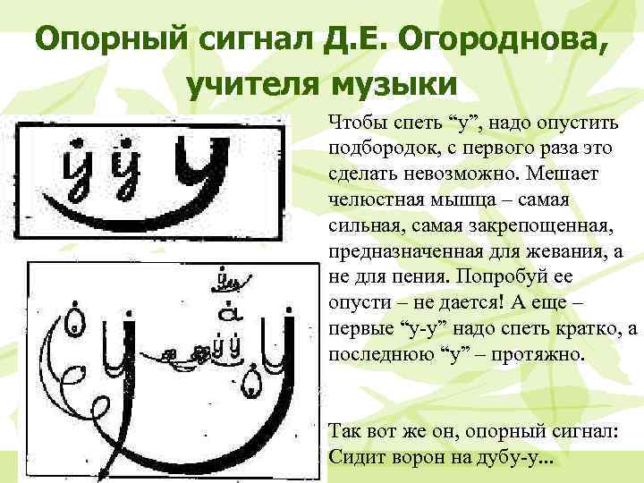 Опорный сигнал Д. Е. Огороднова, учителя музыки Чтобы спеть “у”, надо опустить подбородок, с