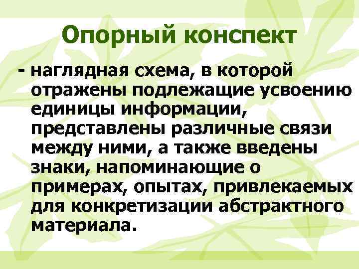 Опорный конспект - наглядная схема, в которой отражены подлежащие усвоению единицы информации, представлены различные