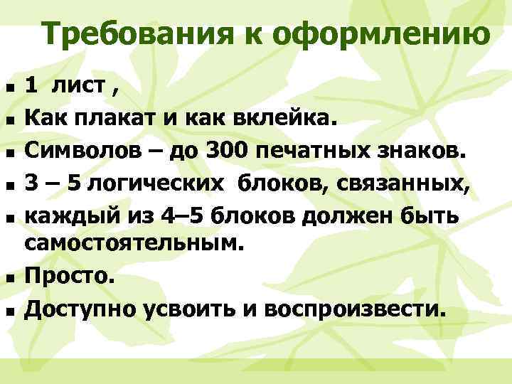 Требования к оформлению n n n n 1 лист , Как плакат и как