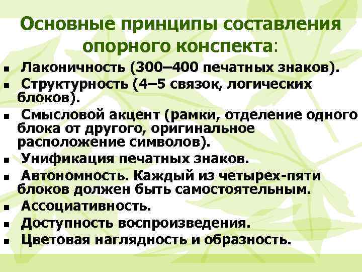 Основные принципы составления опорного конспекта: n n n n Лаконичность (300– 400 печатных знаков).
