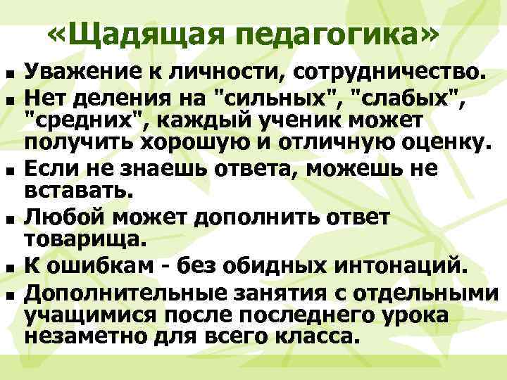  «Щадящая педагогика» n n n Уважение к личности, сотрудничество. Нет деления на "сильных",