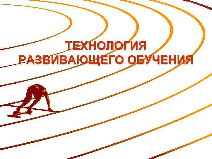 ТЕХНОЛОГИЯ РАЗВИВАЮЩЕГО ОБУЧЕНИЯ 