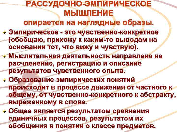 РАССУДОЧНО-ЭМПИРИЧЕСКОЕ МЫШЛЕНИЕ опирается на наглядные образы. Эмпирическое - это чувственно-конкретное (обобщаю, прихожу к каким-то