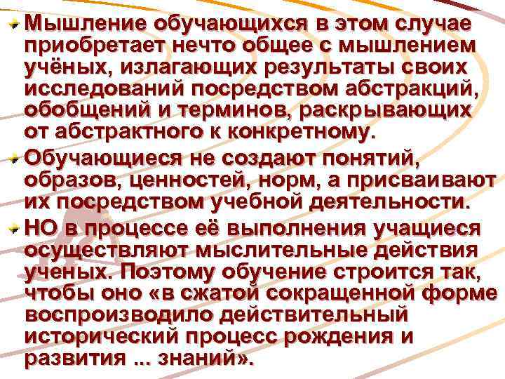 Мышление обучающихся в этом случае приобретает нечто общее с мышлением учёных, излагающих результаты своих