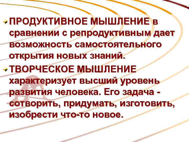 Продуктивное развитие. Творческое (продуктивное) мышление. Понятие продуктивное мышление. Продуктивное и репродуктивное мышление. Продуктивное мышление.это в психологии.