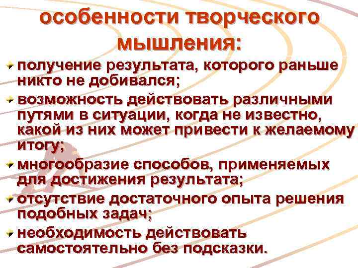 Бывать особенность. Особенности творческого мышления. Характеристики творче кого мышления. Специфика творческого мышления. Особенности развития творческого мышления в психологии.