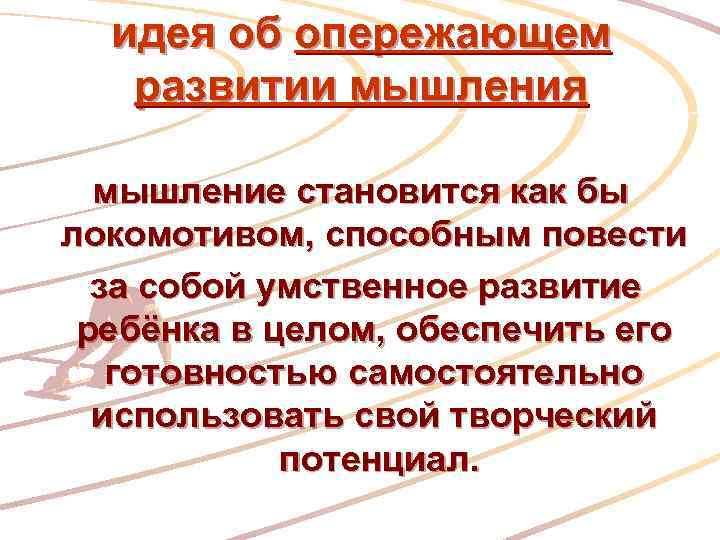 идея об опережающем развитии мышления мышление становится как бы локомотивом, способным повести за собой