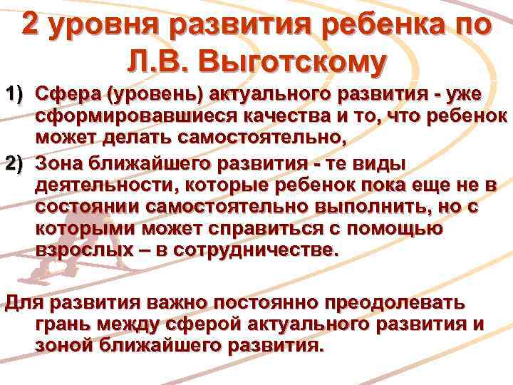 Уровень актуального. Уровни развития ребенка по Выготскому. 2 Уровня развития ребенка по Выготскому. Уровни развития детей по л.с Выготскому. Актуальный уровень развития ребенка по Выготскому являются.