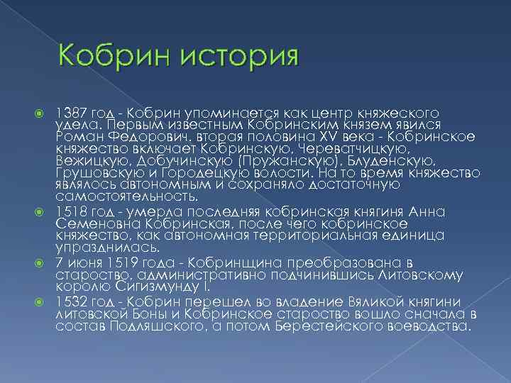 Кобрин история 1387 год - Кобрин упоминается как центр княжеского удела. Первым известным Кобринским