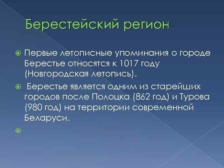 Берестейский регион Первые летописные упоминания о городе Берестье относятся к 1017 году (Новгородская летопись).