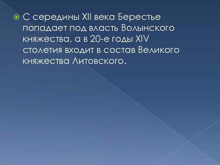 С середины XII века Берестье попадает под власть Волынского княжества, а в 20